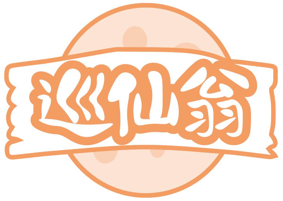 巡仙翁