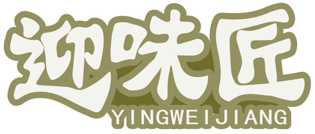 迎味匠