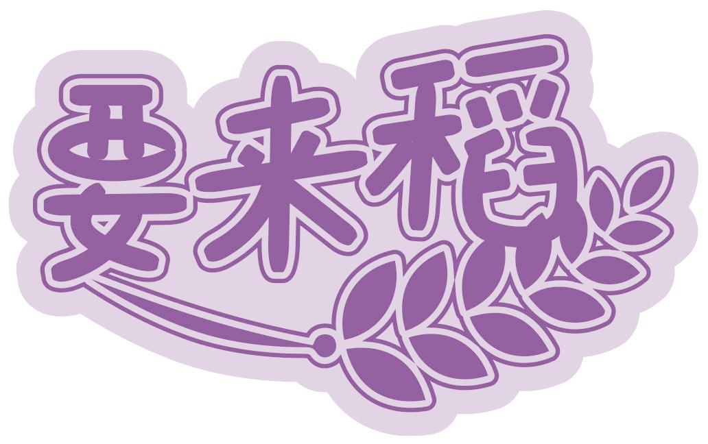 要来稻