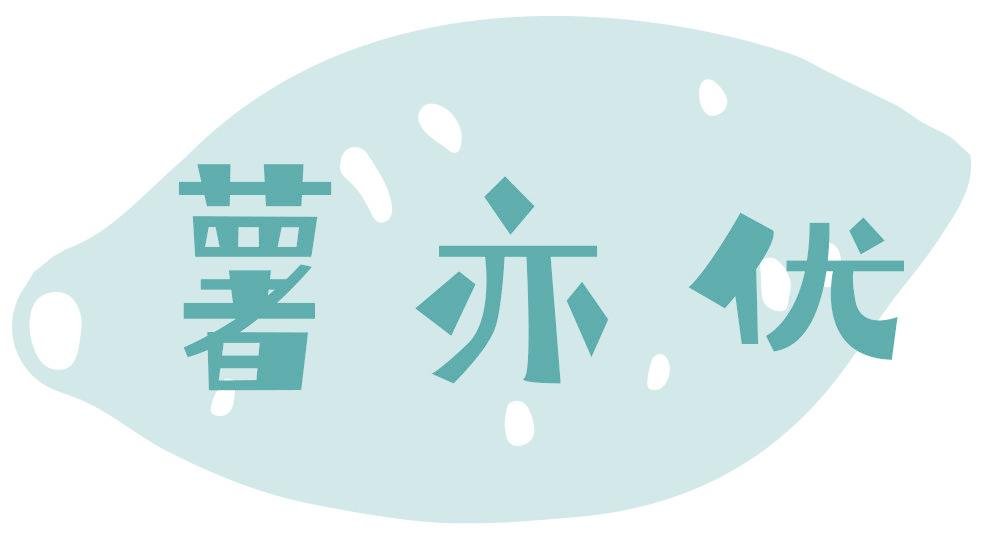 薯亦优