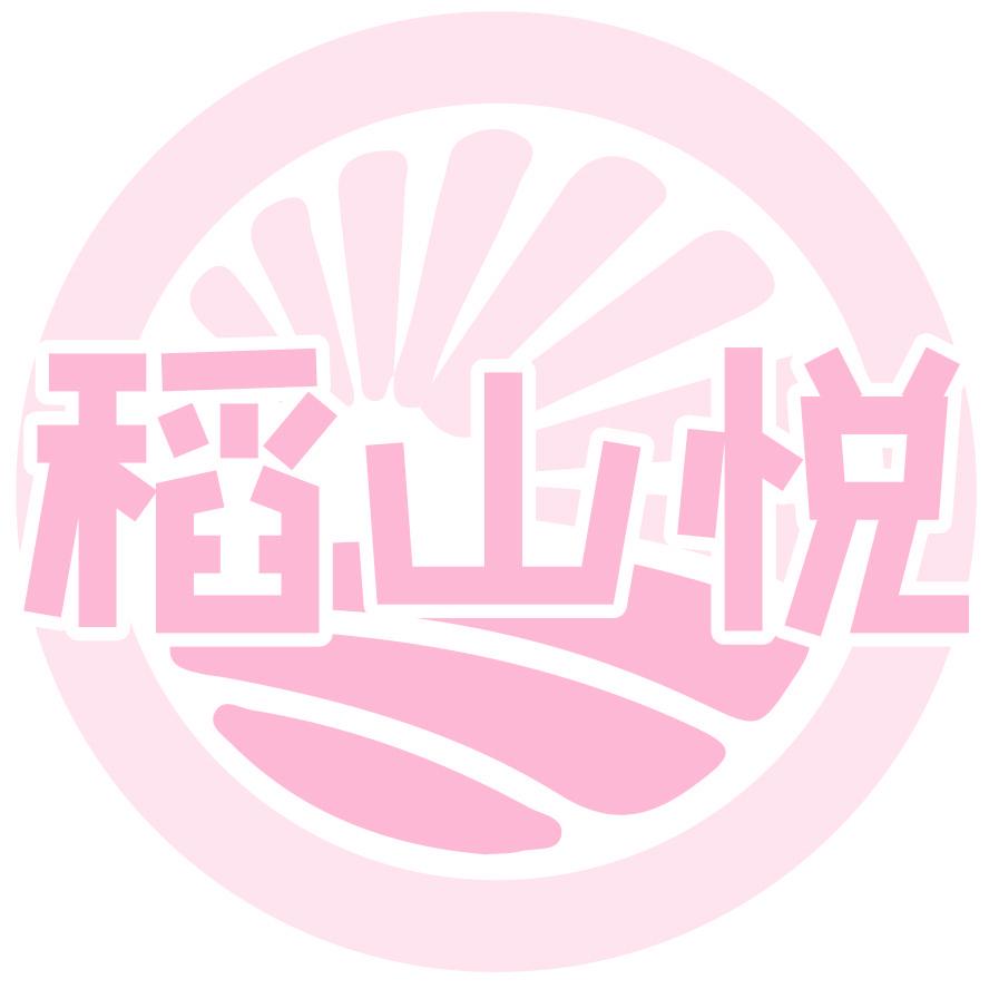 稻山悅