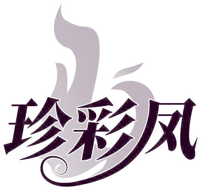 珍彩凤