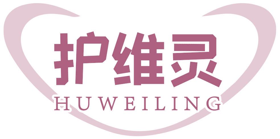 护维灵