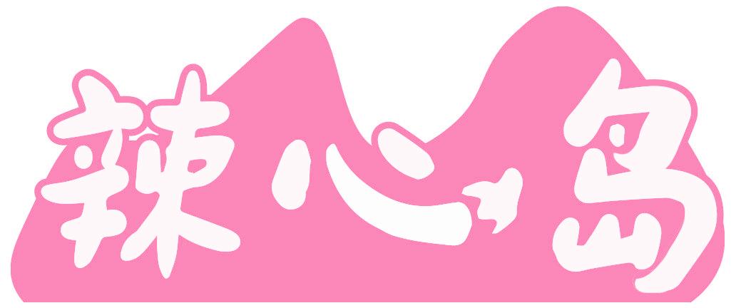 辣心岛