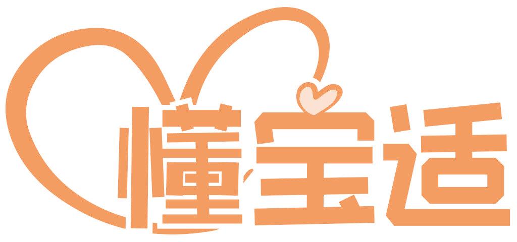 懂宝适