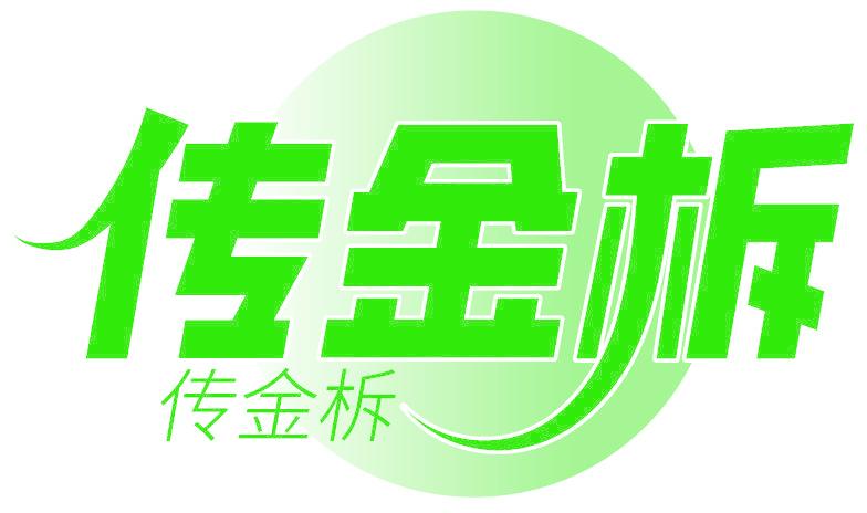 传金柝