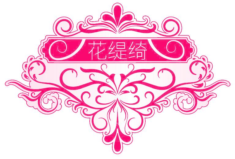 花緹綺