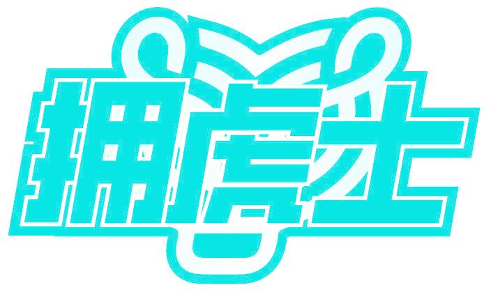 拥虎士