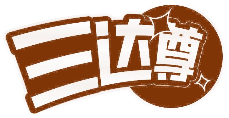 三达尊