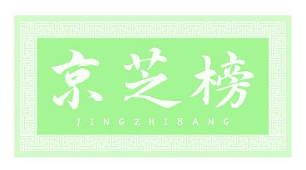 京芝榜