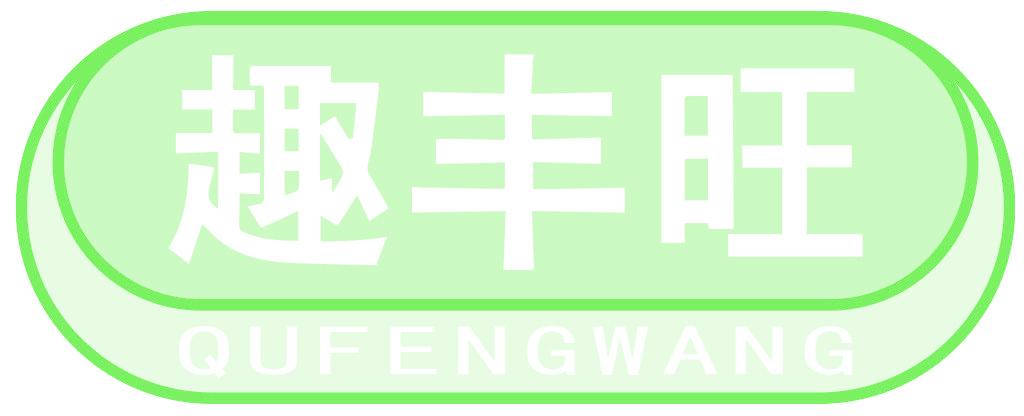趣丰旺