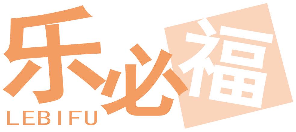 乐必福