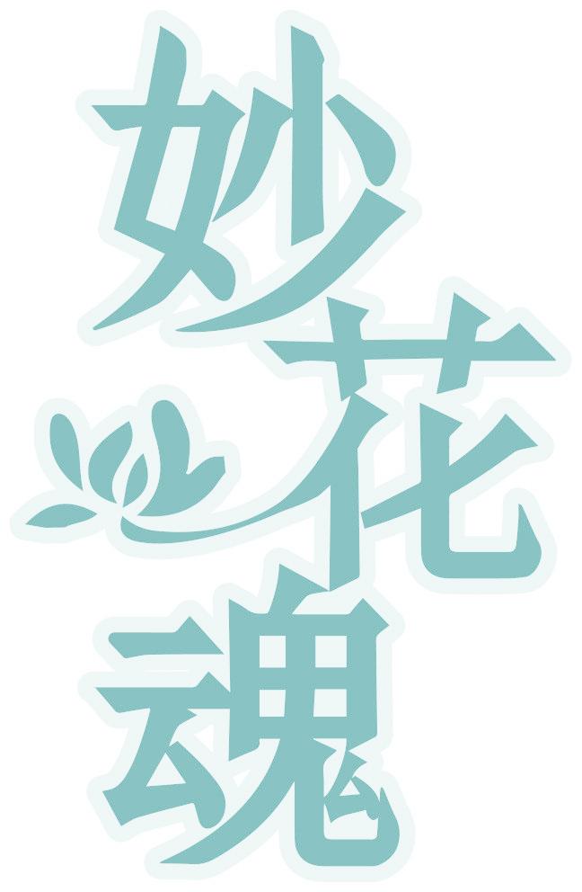 妙花魂