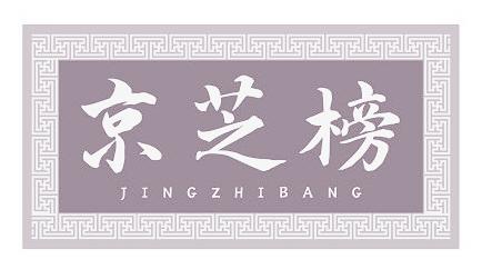 京芝榜