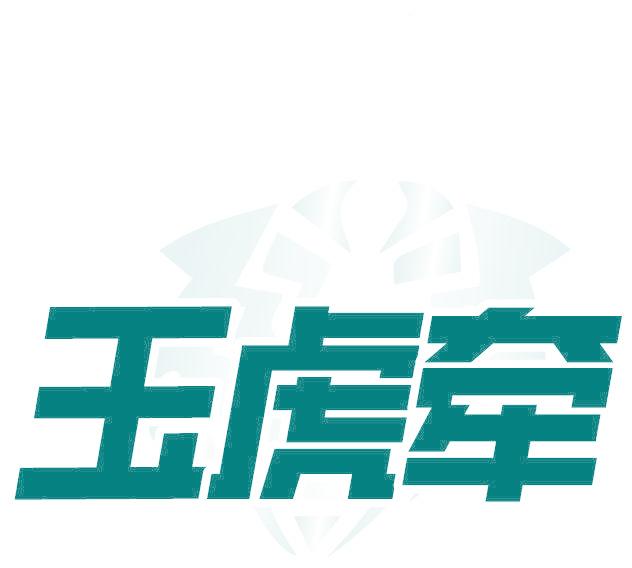 玉虎牵