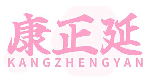 康正延
