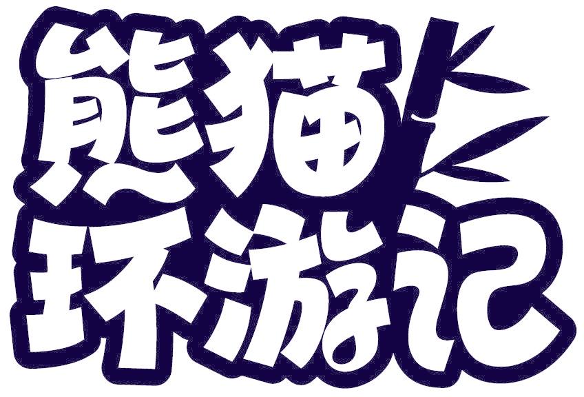 熊猫环游记
