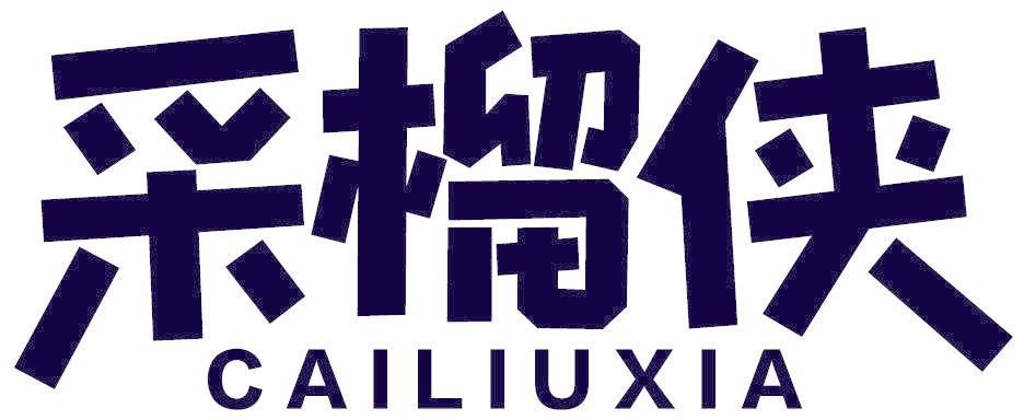 采榴侠