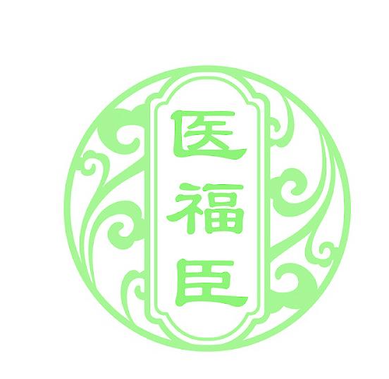 醫(yī)福臣