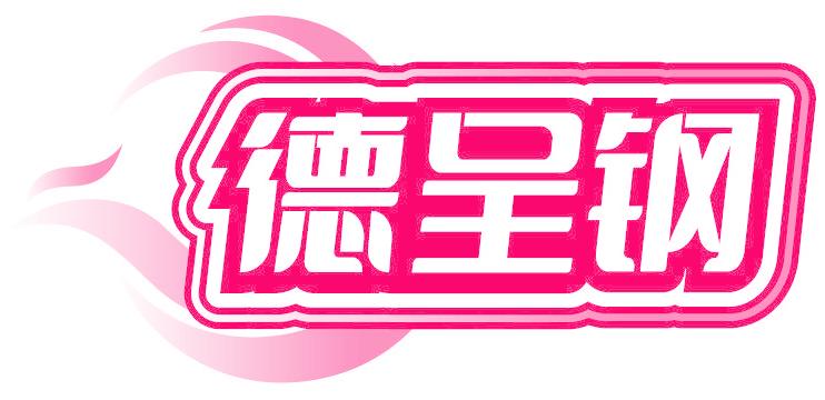 德呈钢