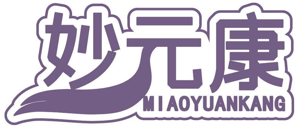 妙元康