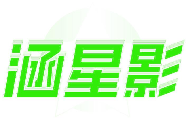 涵星影