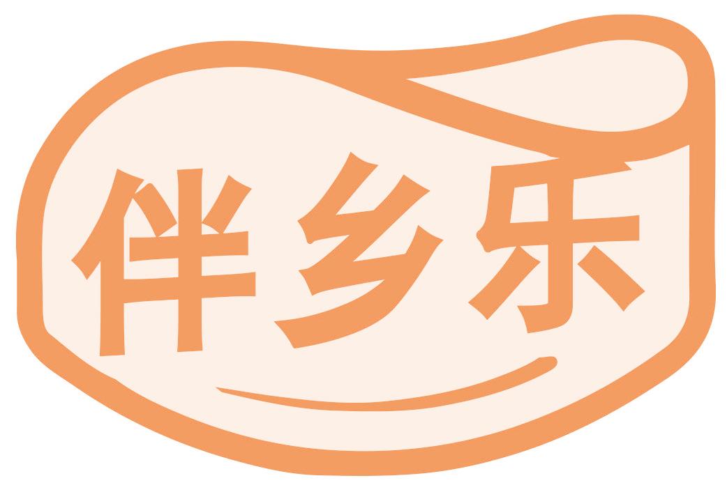 伴乡乐