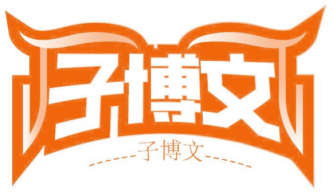 子博文