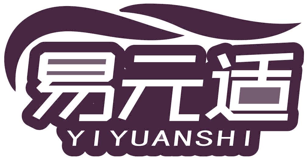 易元适