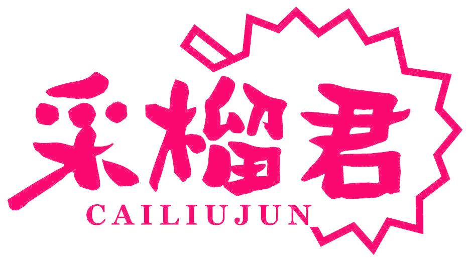 采榴君