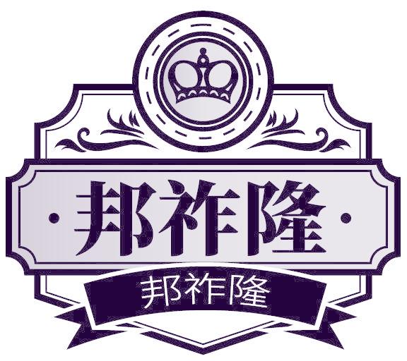 邦祚隆
