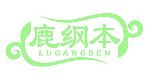 鹿綱本