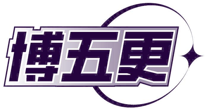 博五更