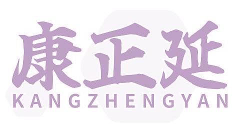 康正延