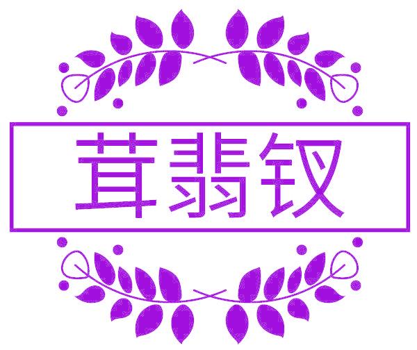茸翡釵