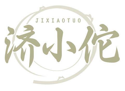 济小佗