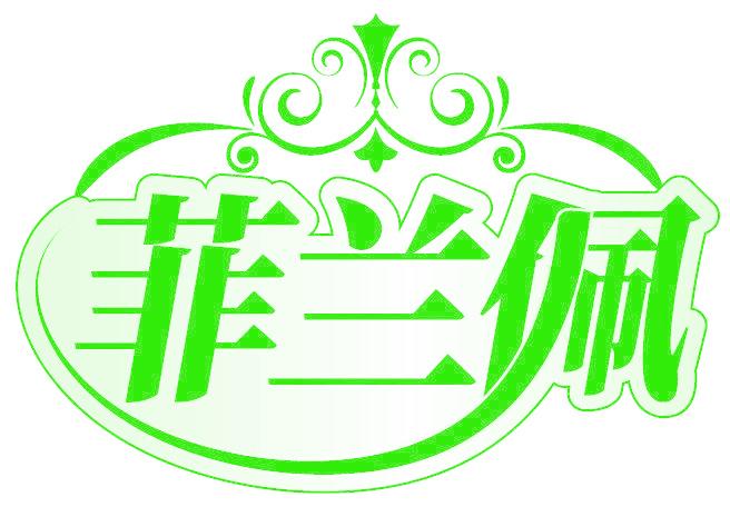 菲兰佩