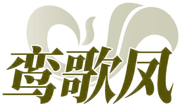 鸾歌凤