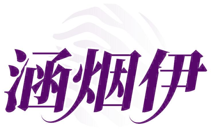 涵烟伊