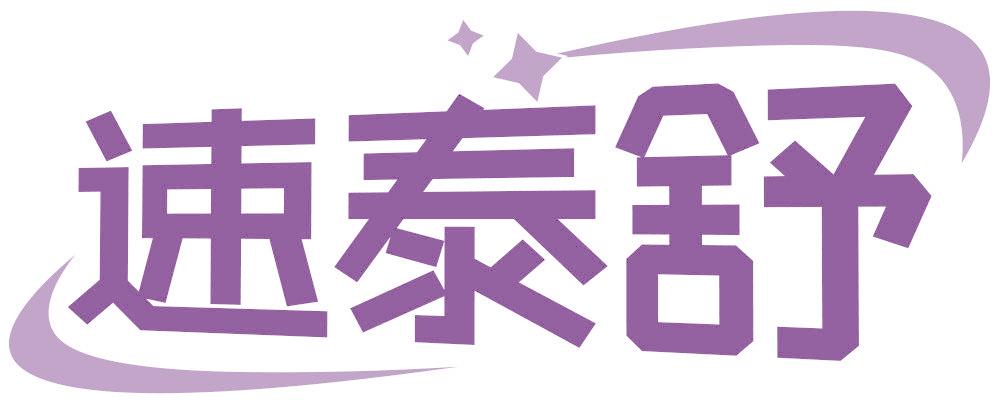 速泰舒
