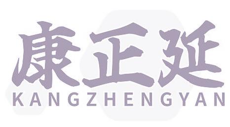康正延