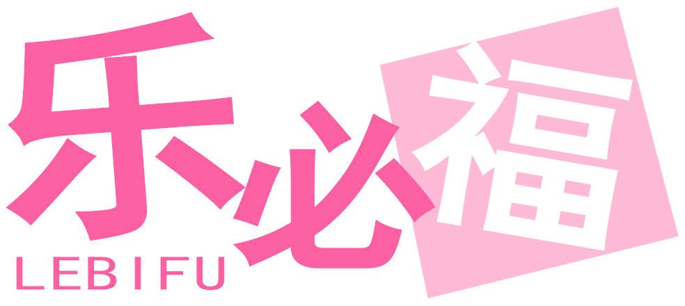 乐必福
