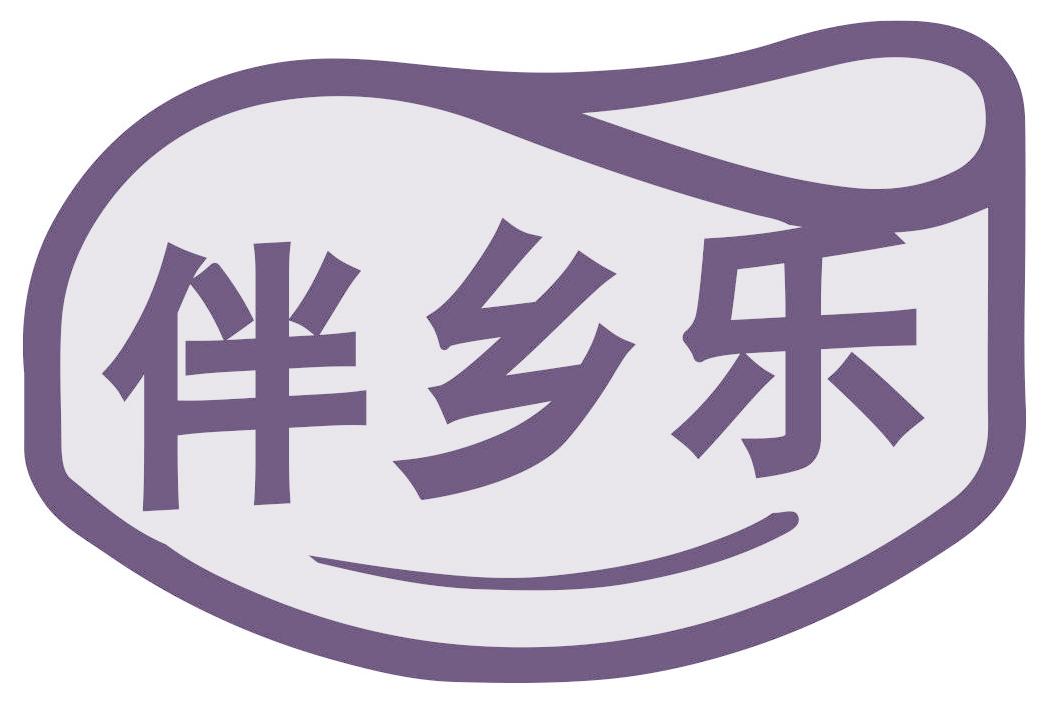 伴鄉(xiāng)樂