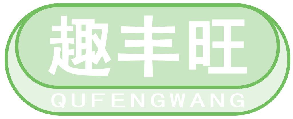 趣丰旺