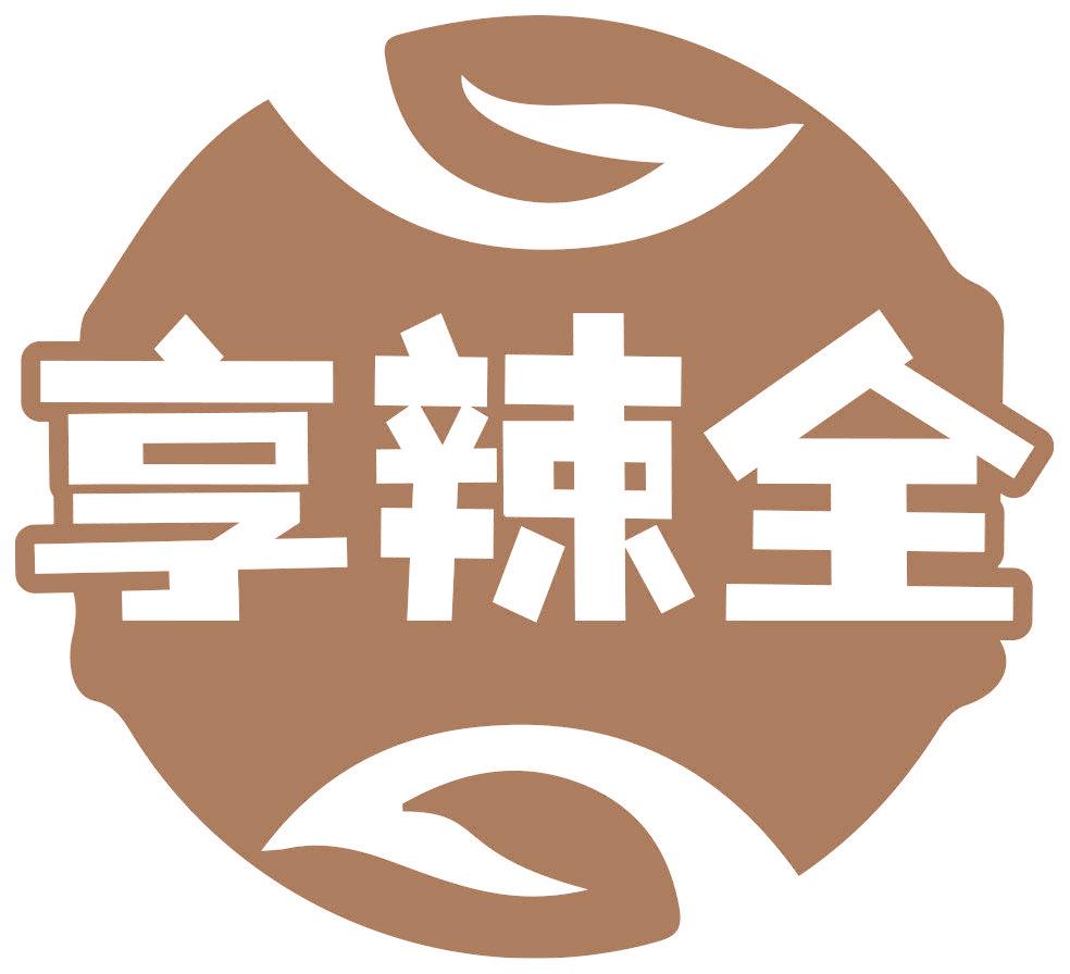 享辣全