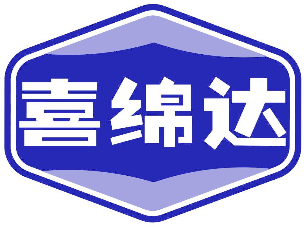 喜绵达