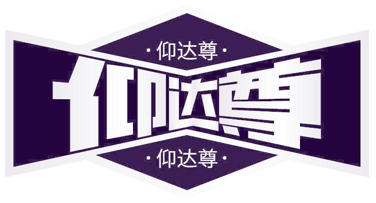 仰达尊
