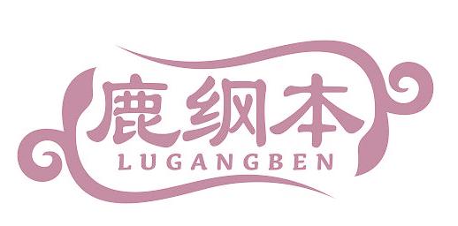 鹿纲本