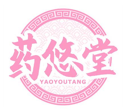 药悠堂