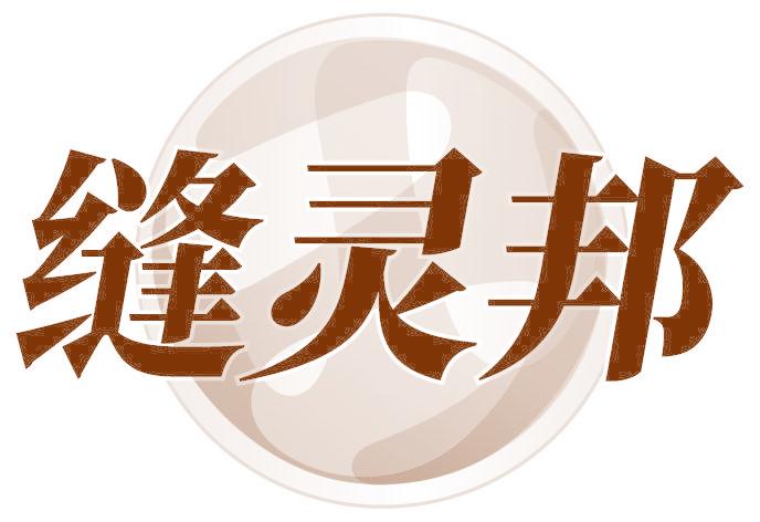 缝灵邦